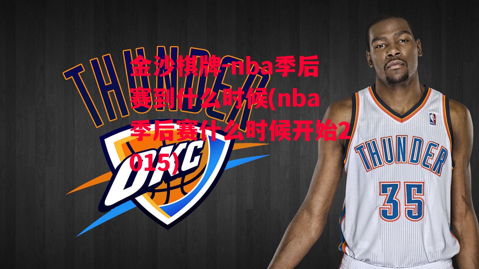 nba季后赛到什么时候(nba季后赛什么时候开始2015)