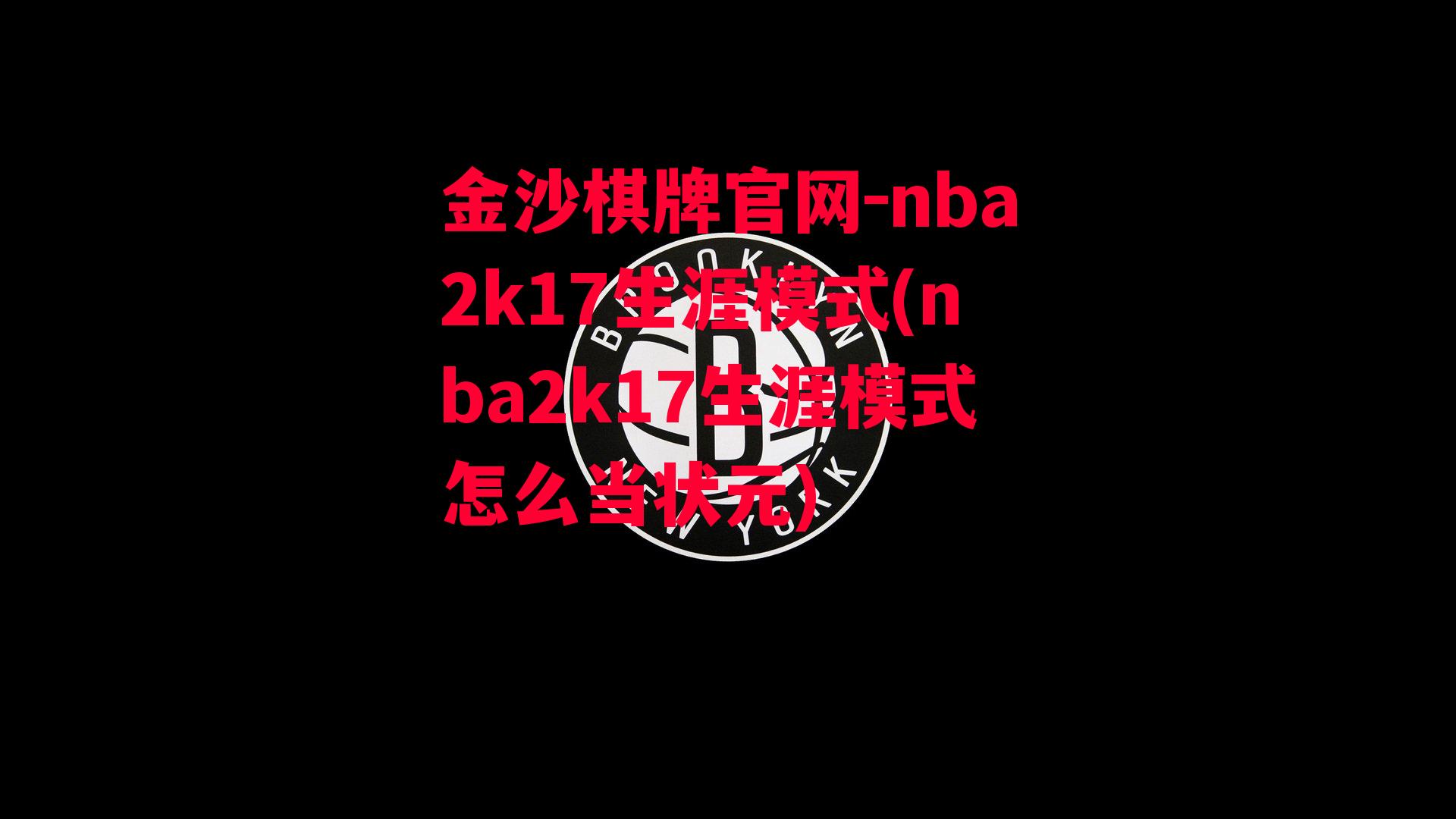 nba2k17生涯模式(nba2k17生涯模式怎么当状元)