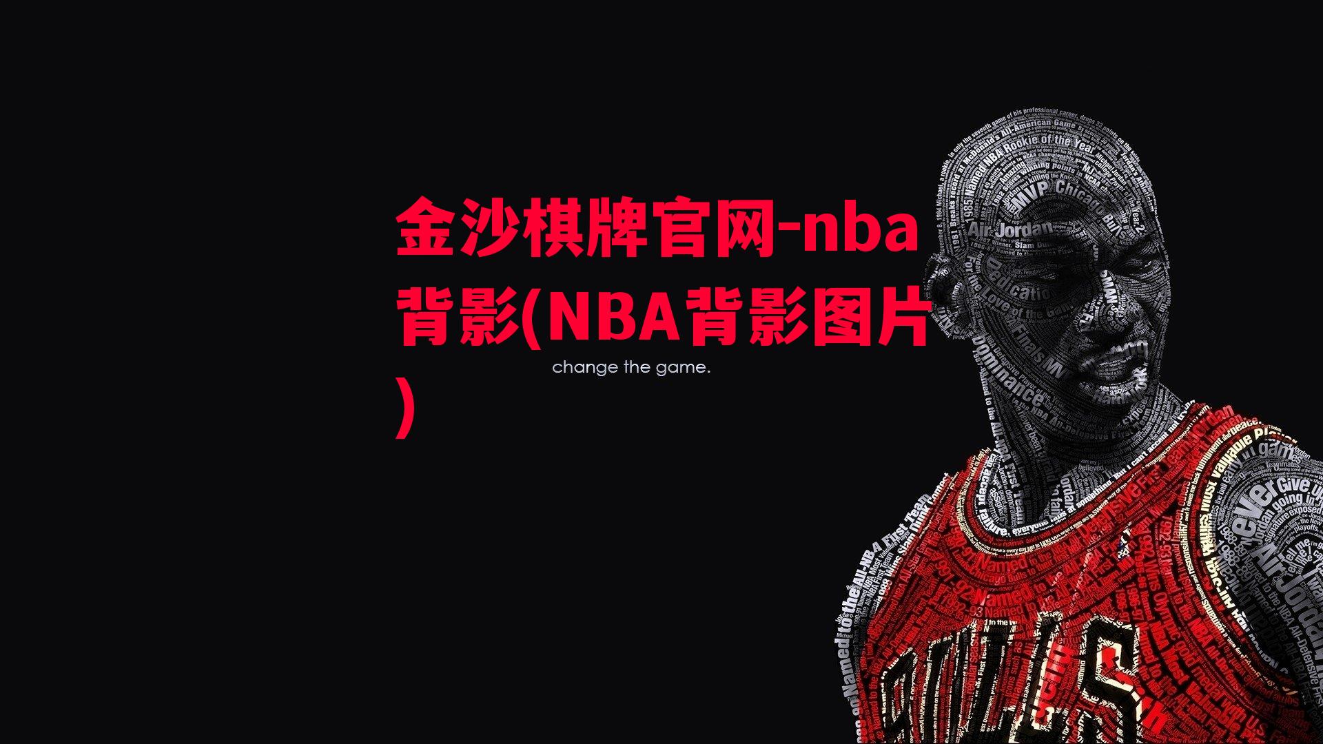 nba背影(NBA背影图片)