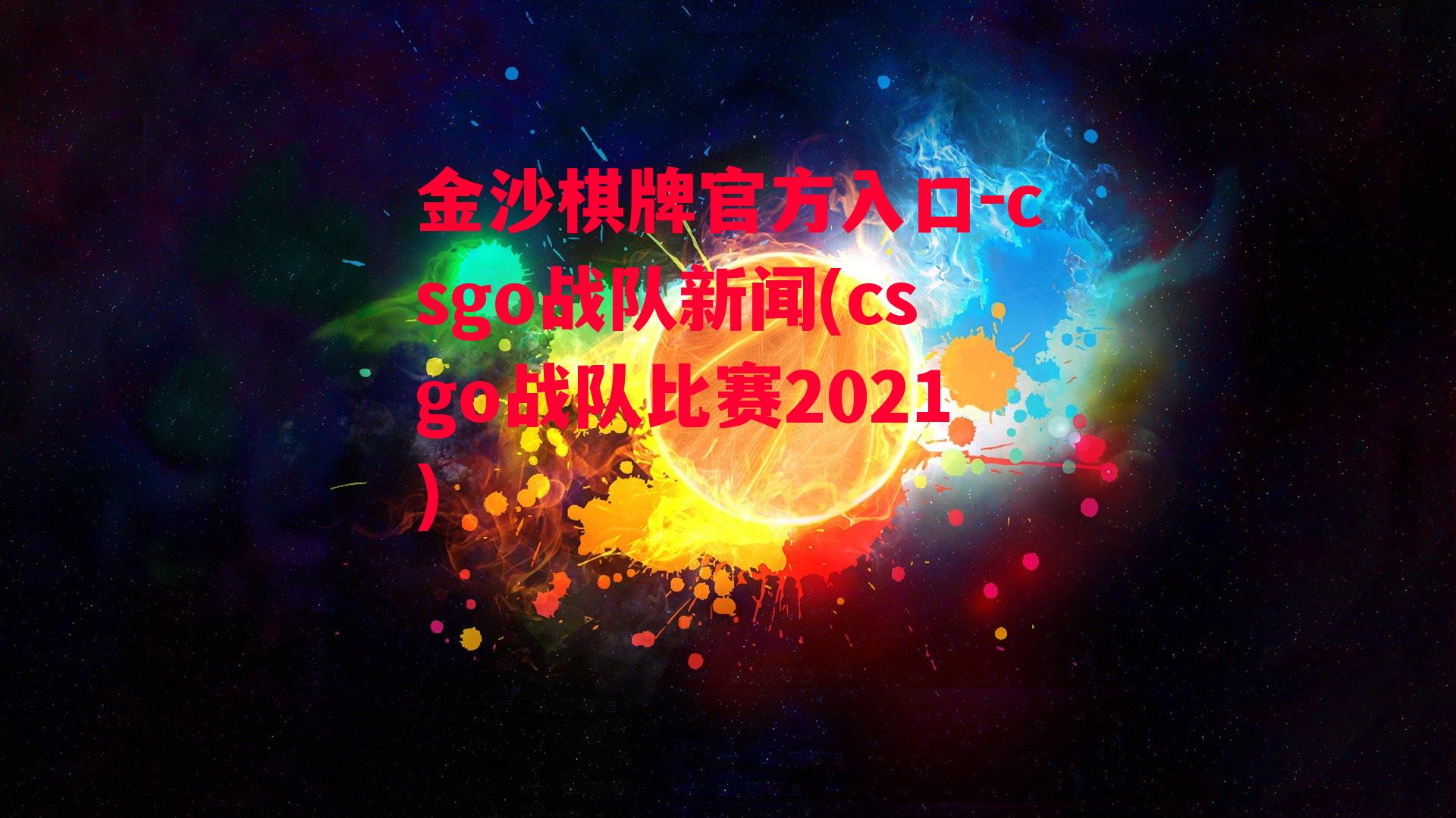 csgo战队新闻(csgo战队比赛2021)